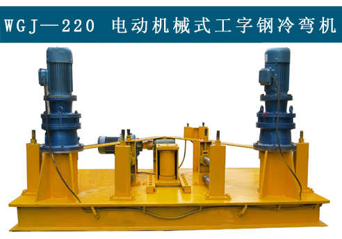 WGJ220型機械式冷彎機